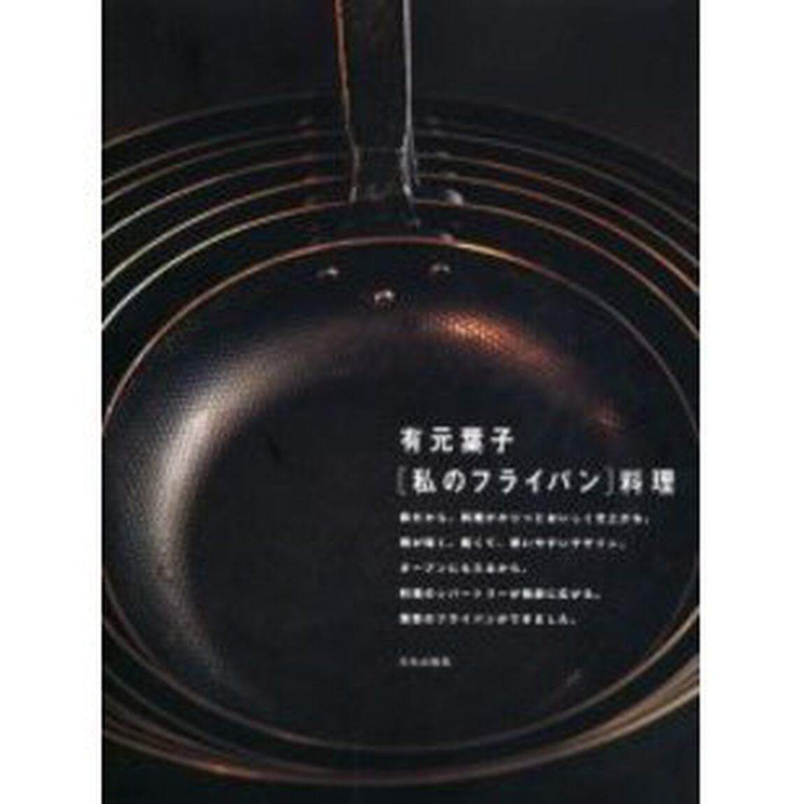 〈私のフライパン〉料理　このフライパンがあると、料理したくなるんです。
