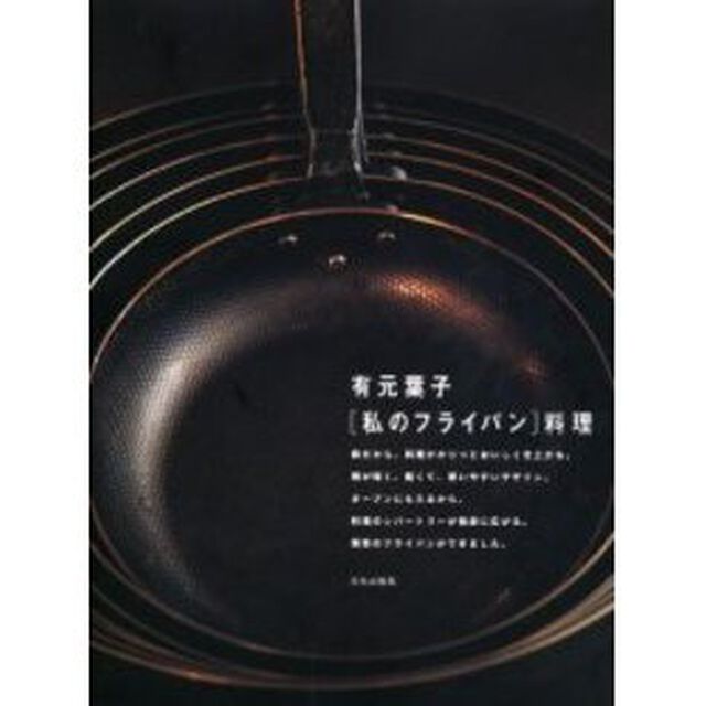 〈私のフライパン〉料理　このフライパンがあると、料理したくなるんです。
