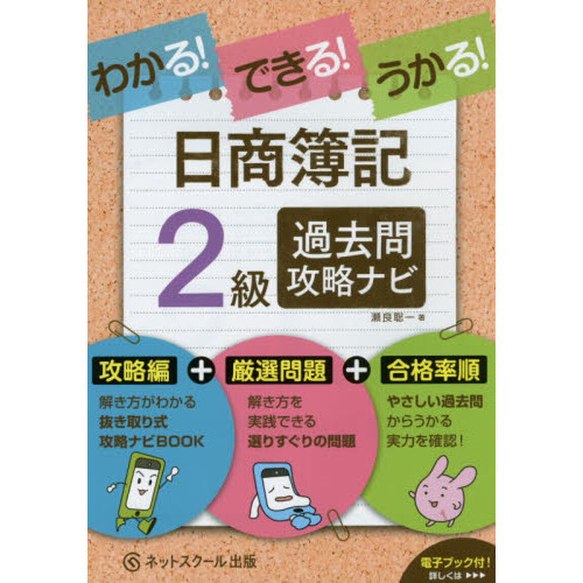 わかる！できる！うかる！日商簿記２級過去問攻略ナビ　攻略編＋厳選問題＋合格率順