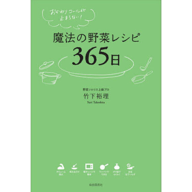 魔法の野菜レシピ365日 おかわりコールが止まらない！