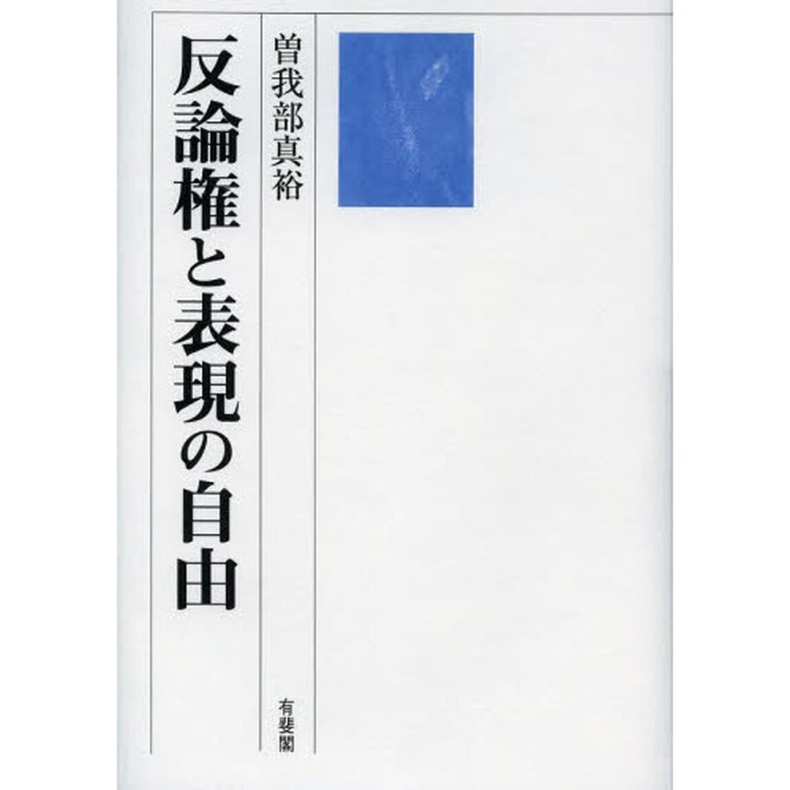 反論権と表現の自由