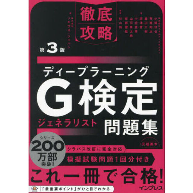ディープラーニングＧ検定ジェネラリスト問題集「第３版」