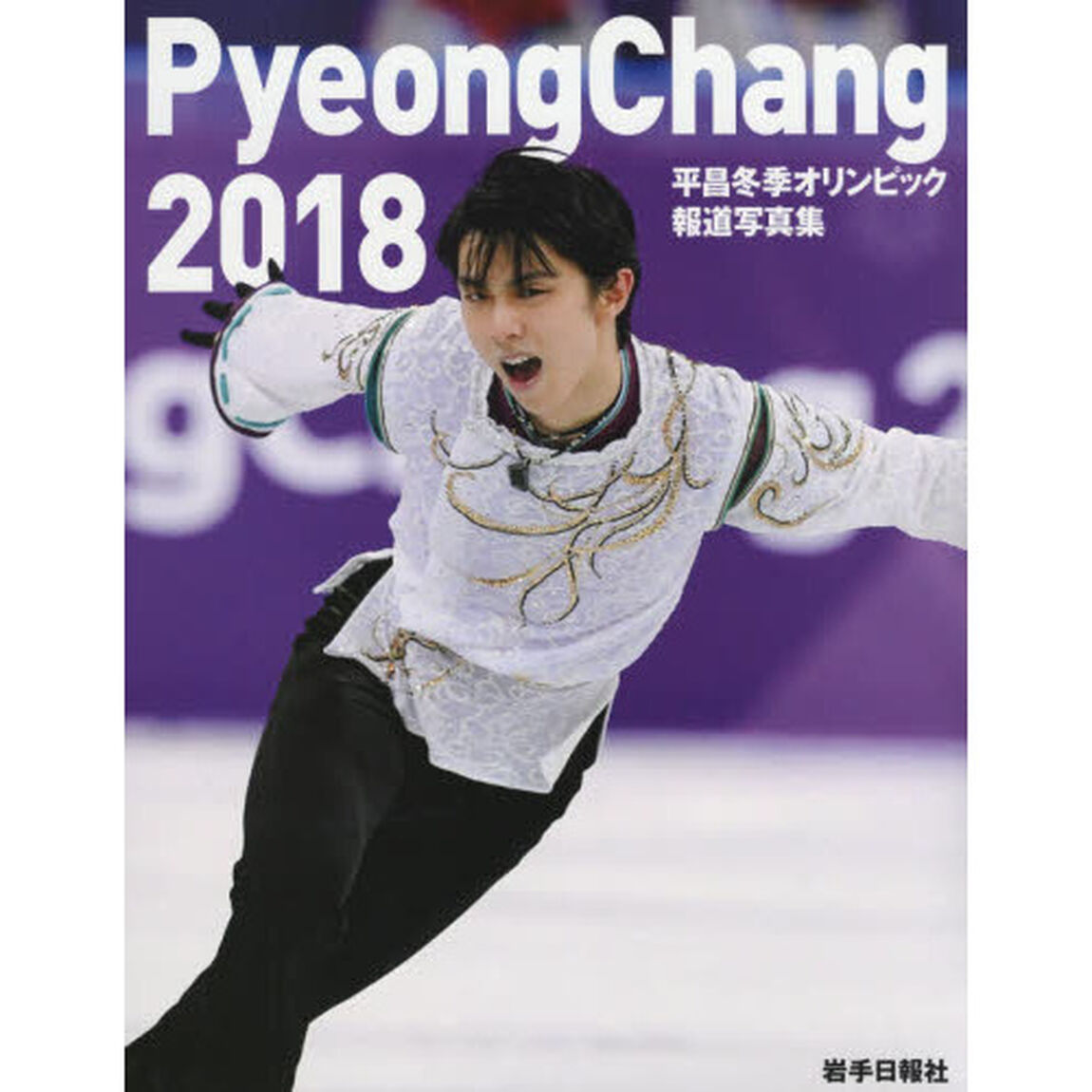 平昌冬季オリンピック報道写真集　ＰｙｅｏｎｇＣｈａｎｇ　２０１８