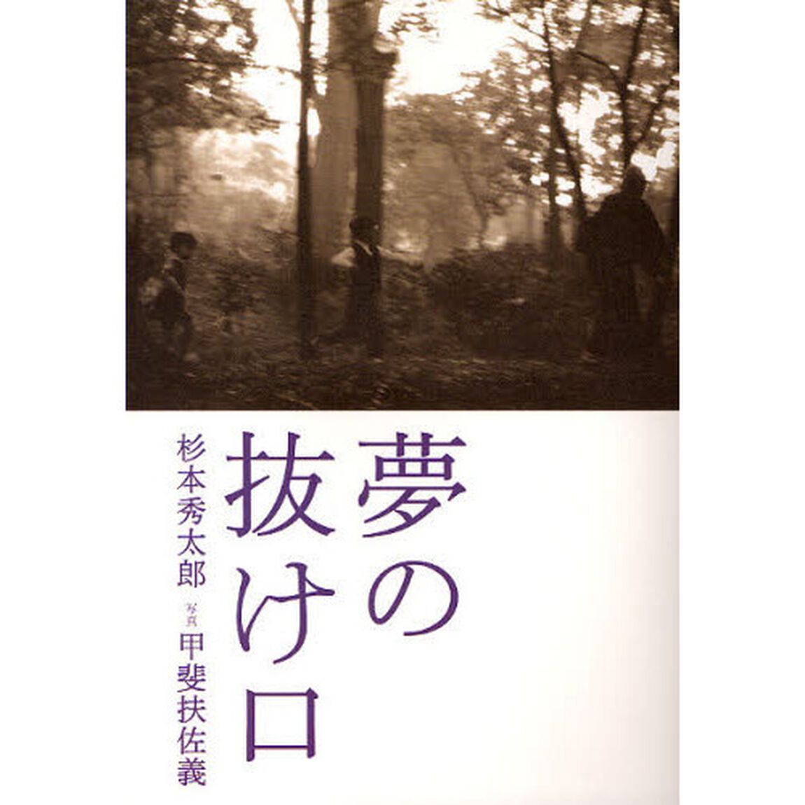 夢の抜け口