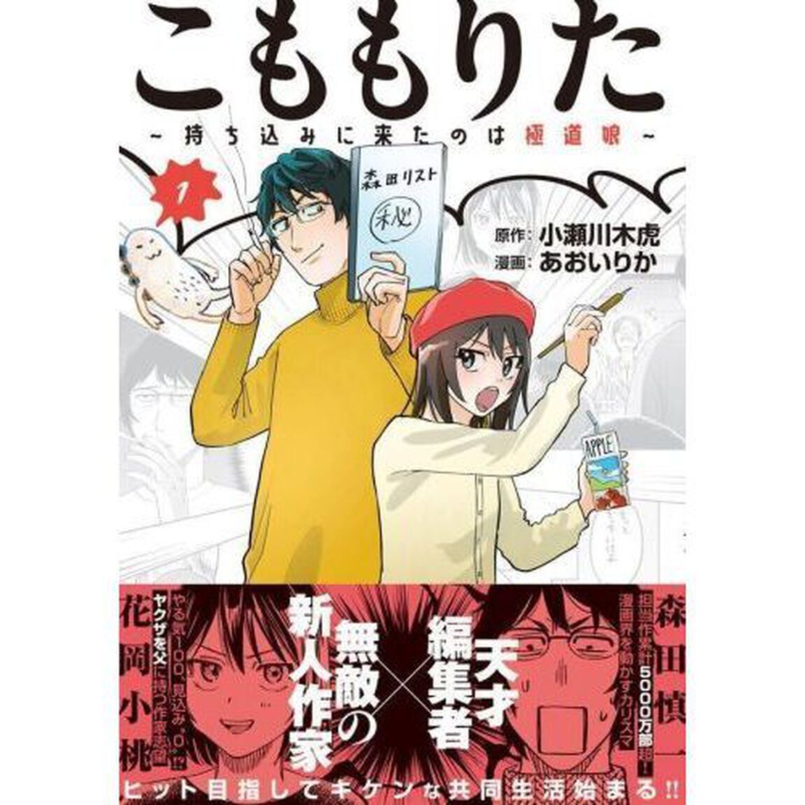 こももりた　持ち込みに来たのは極道娘　１
