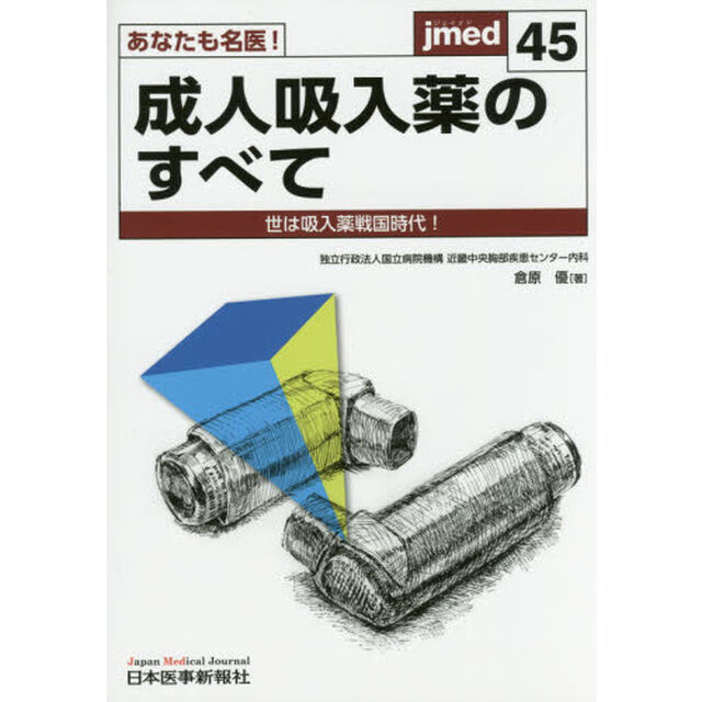 あなたも名医！成人吸入薬のすべて　世は吸入薬戦国時代！