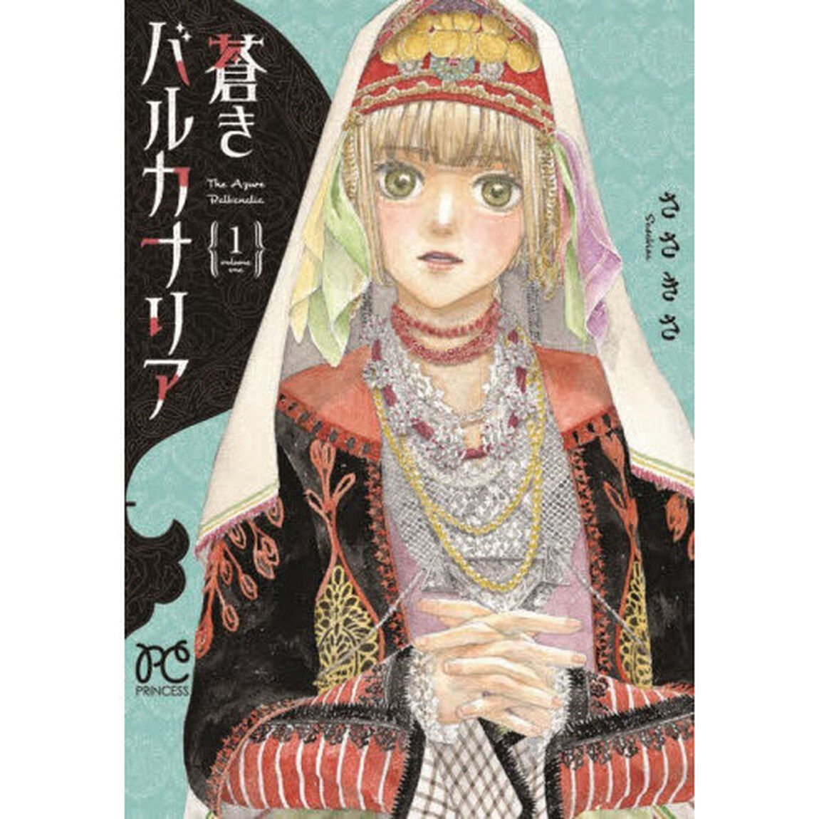 蒼きバルカナリア　１