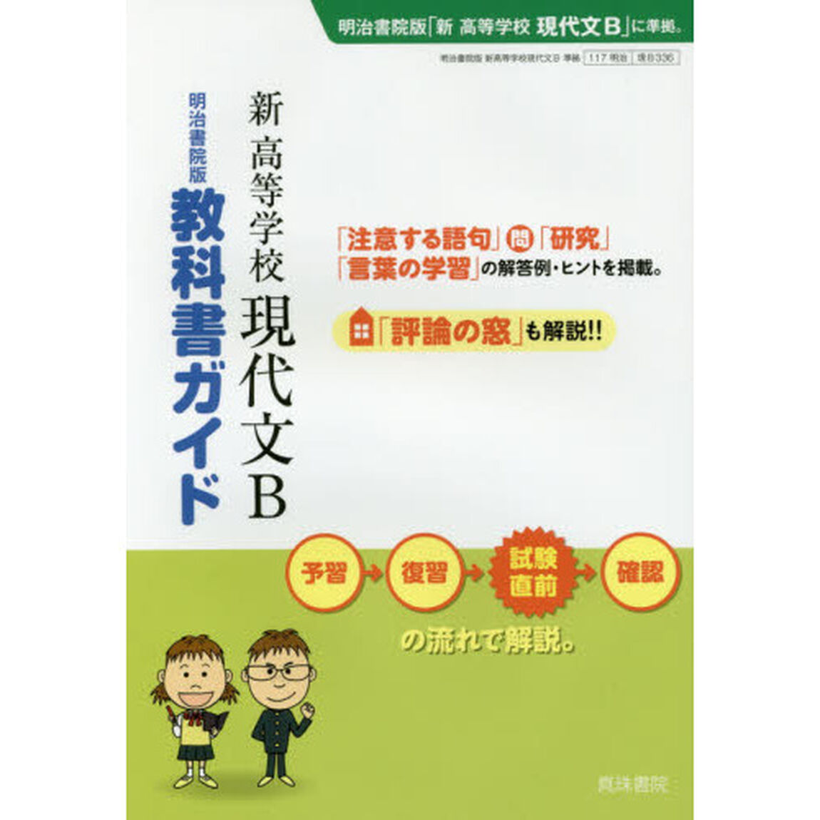 明治版　３３６　新高等学校現代文Ｂ