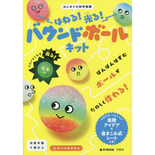 はねる！光る！バウンドボールキット　はじめての科学実験