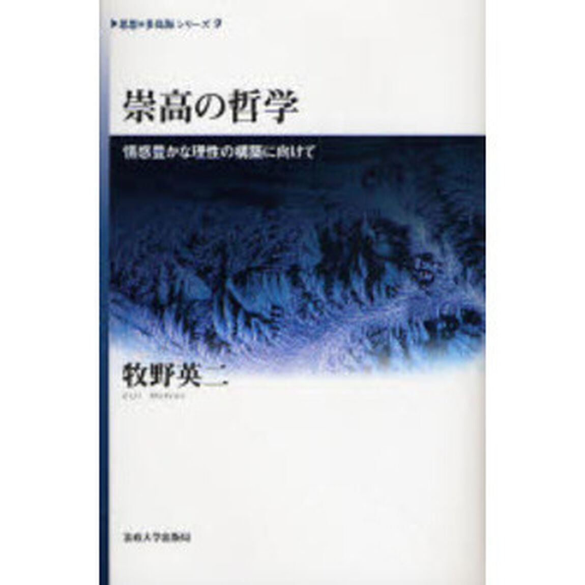 崇高の哲学　情感豊かな理性の構築に向けて