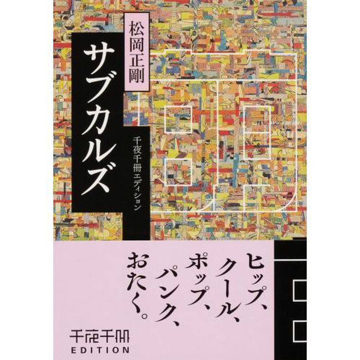 サブカルズ