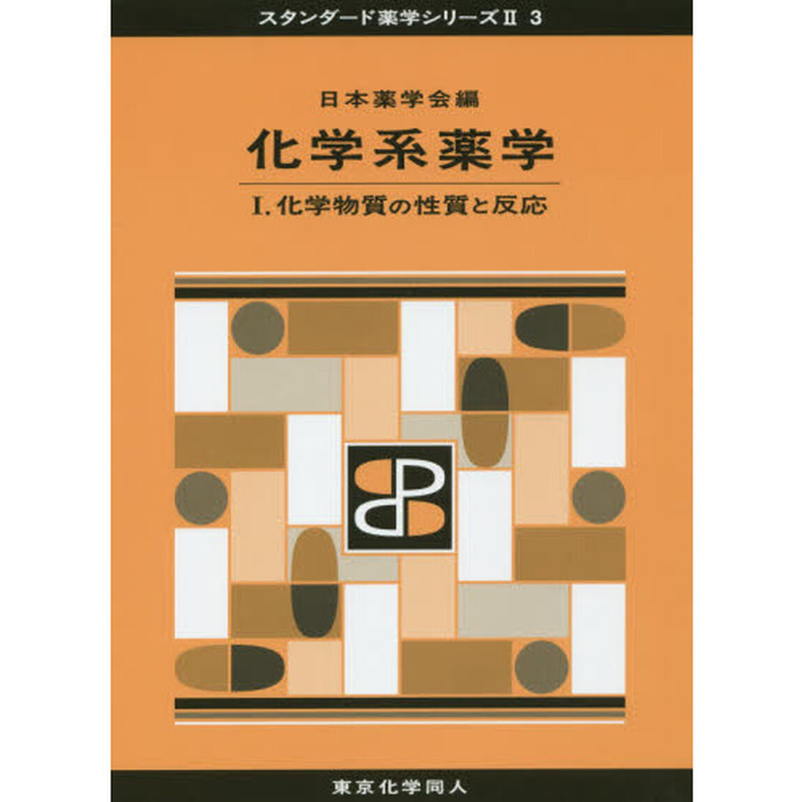 化学系薬学　１「化学物質の性質と反応」