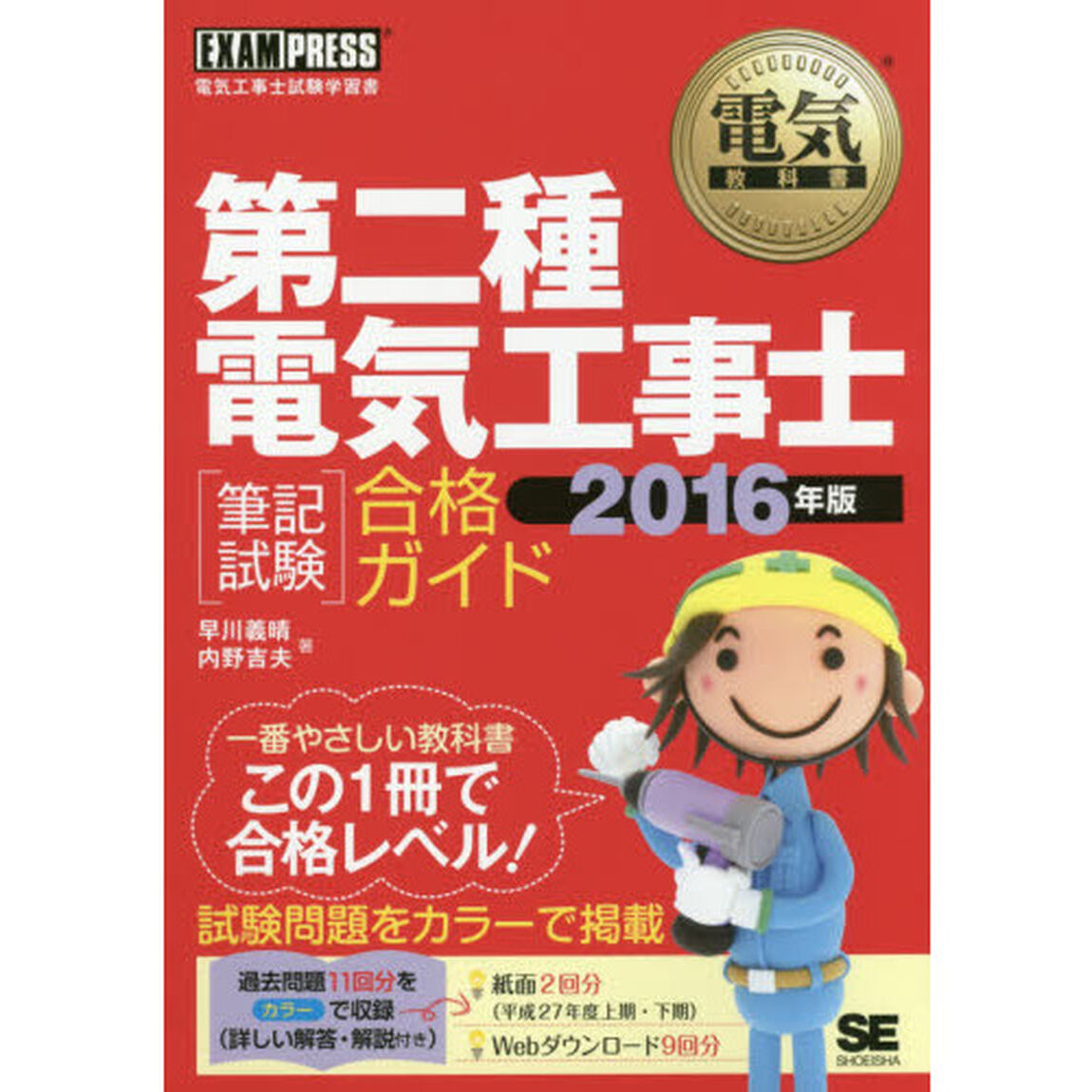 第二種電気工事士〈筆記試験〉合格ガイド　電気工事士試験学習書　２０１６年版