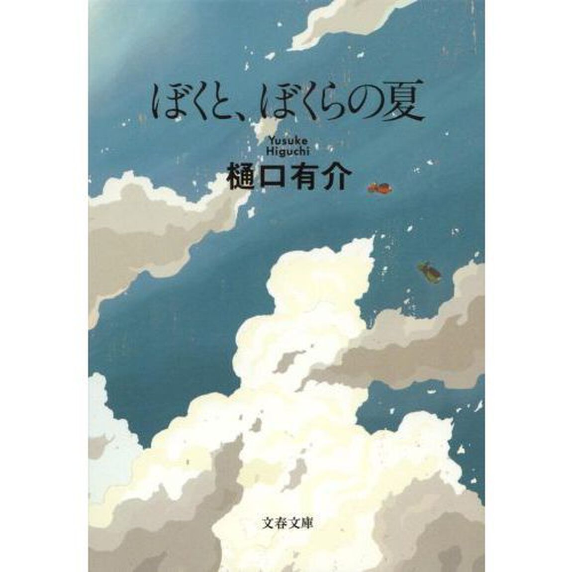 ぼくと、ぼくらの夏　新装版