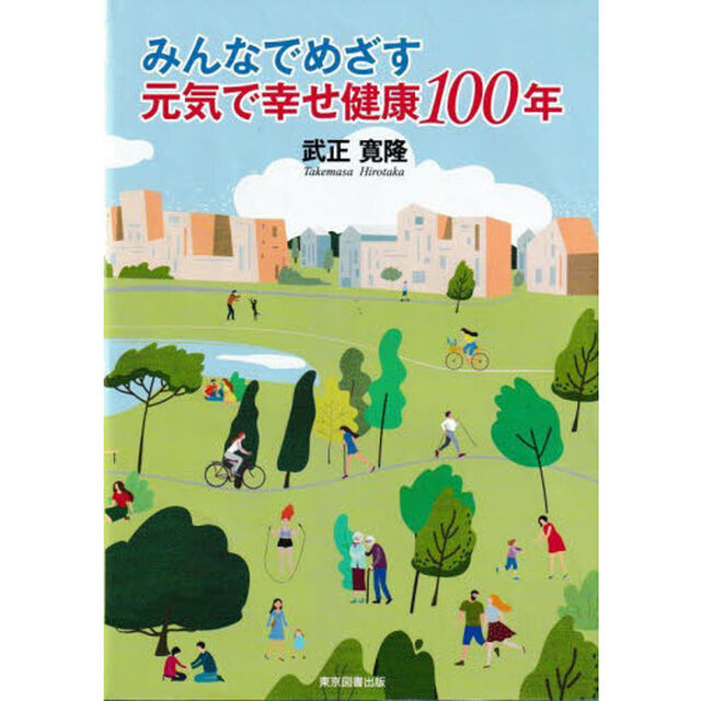みんなでめざす元気で幸せ健康１００年