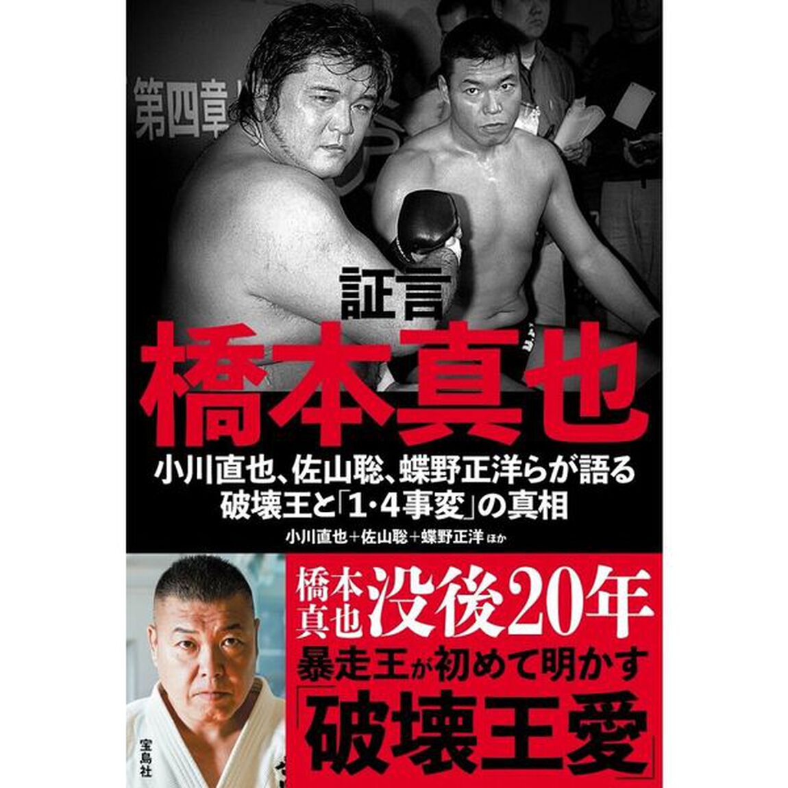 証言橋本真也　小川直也、佐山聡、蝶野正洋らが語る破壊王と「１・４事変」の真相
