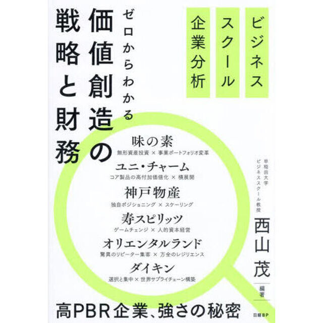 ゼロからわかる価値創造の戦略と財務　ビジネススクール企業分析