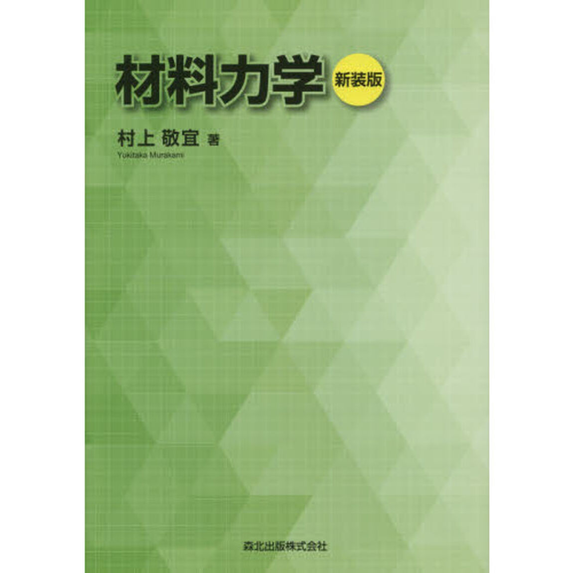 材料力学　新装版