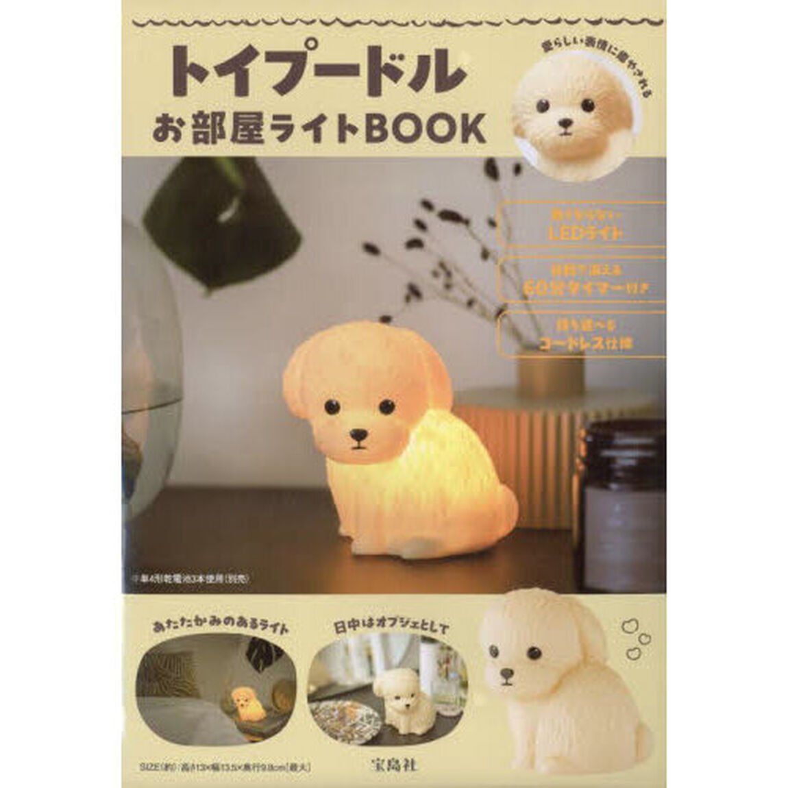 トイプードル お部屋ライトBOOK (宝島社ブランドムック)