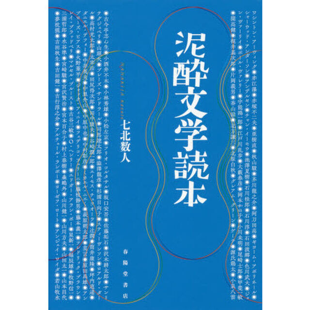 泥酔文学読本