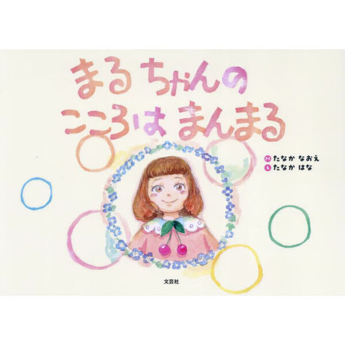 まるちゃんのこころはまんまる