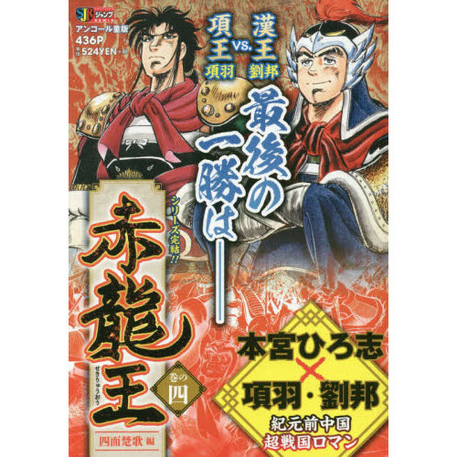 赤龍王　　　４　四面楚歌編