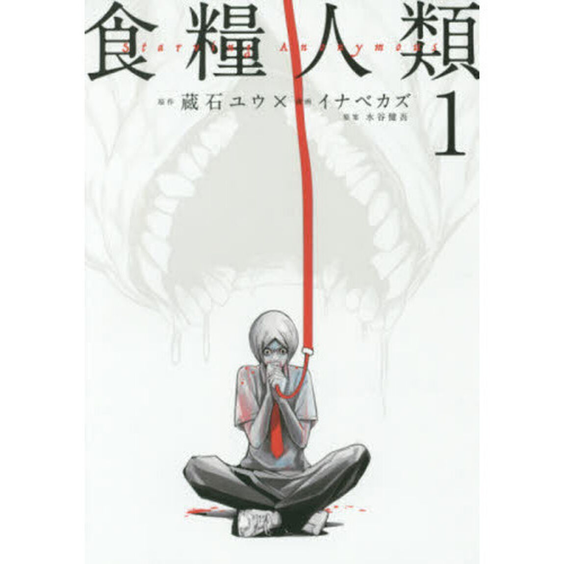 食糧人類　Ｓｔａｒｖｉｎｇ　Ａｎｏｎｙｍｏｕｓ　１