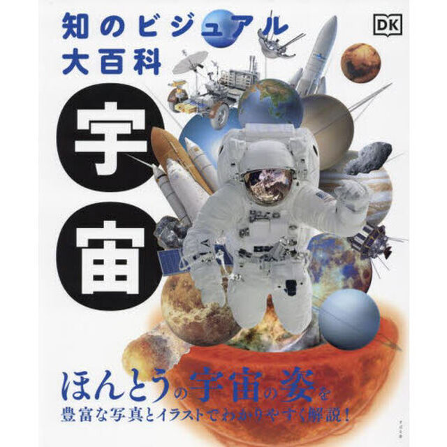 知のビジュアル大百科宇宙　ほんとうの宇宙の姿を豊富な写真とイラストでわかりやすく解説！