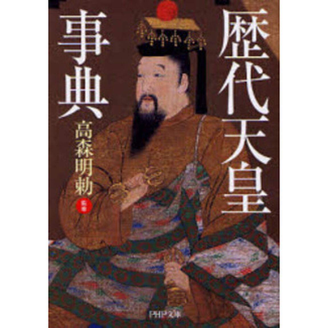 歴代天皇事典