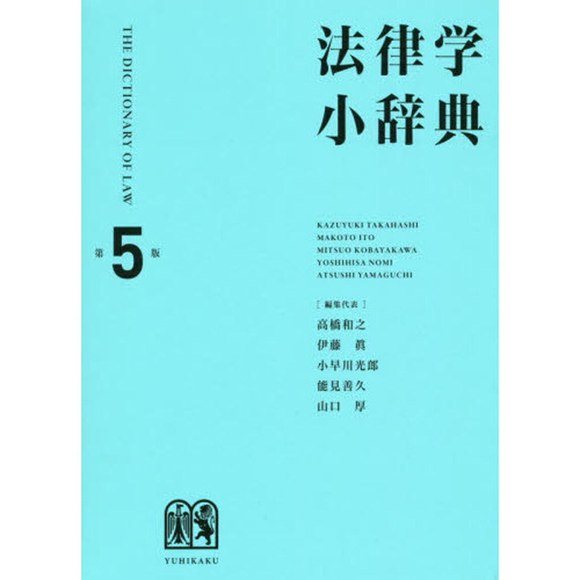 法律学小辞典「第５版」