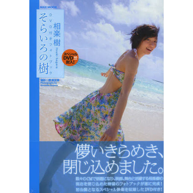 相楽樹そらいろの樹　ＤＶＤ付きフォトブック