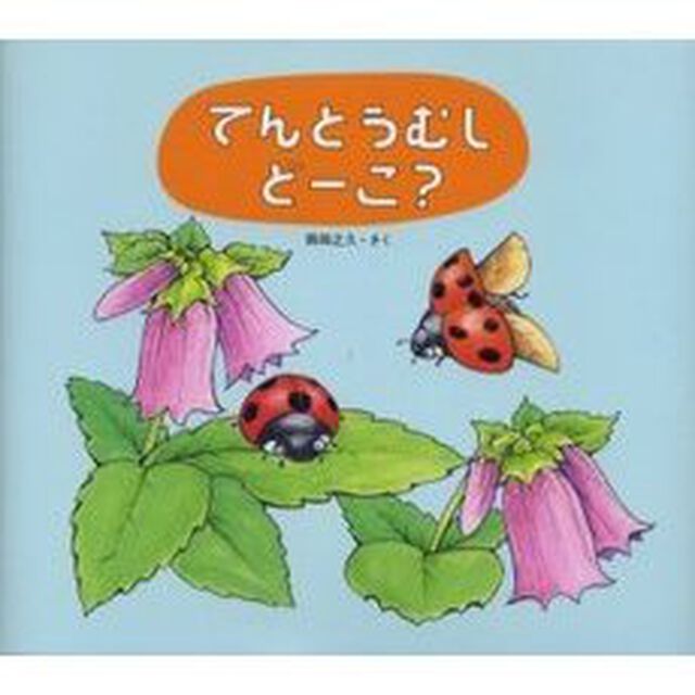 てんとうむしどーこ？