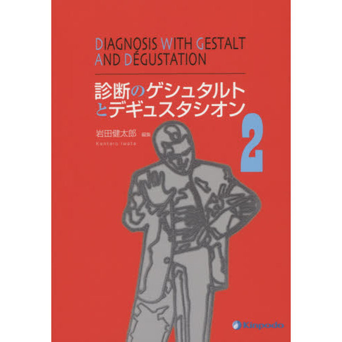 診断のゲシュタルトとデギュスタシオン　２
