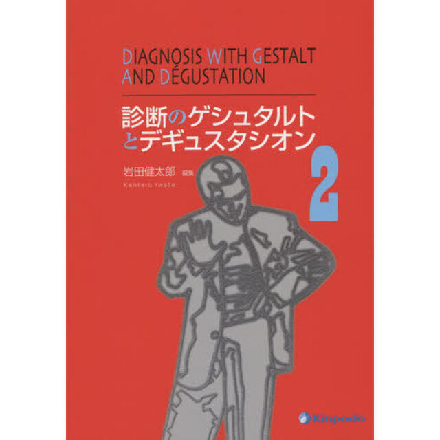 診断のゲシュタルトとデギュスタシオン　２