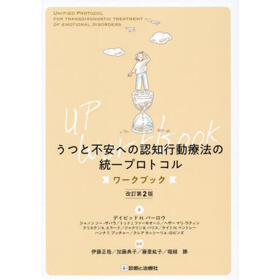 うつと不安への認知行動療法の統一プロトコル　ワークブック「改訂第２版」