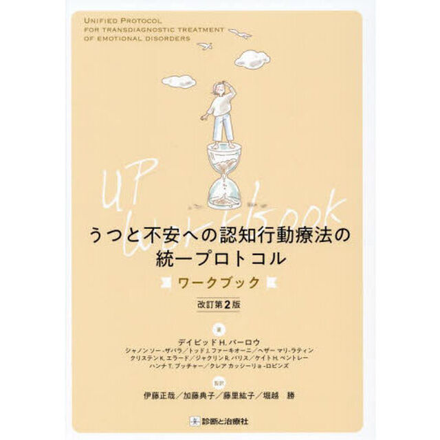 うつと不安への認知行動療法の統一プロトコル　ワークブック「改訂第２版」