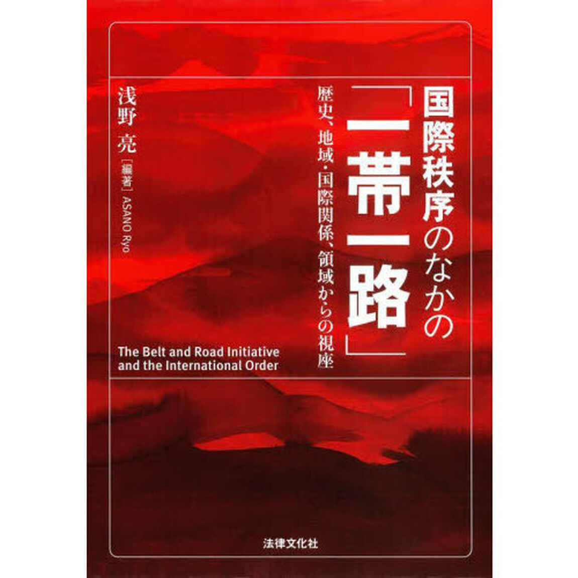 国際秩序のなかの「一帯一路」　歴史、地域・国際関係、領域からの視座