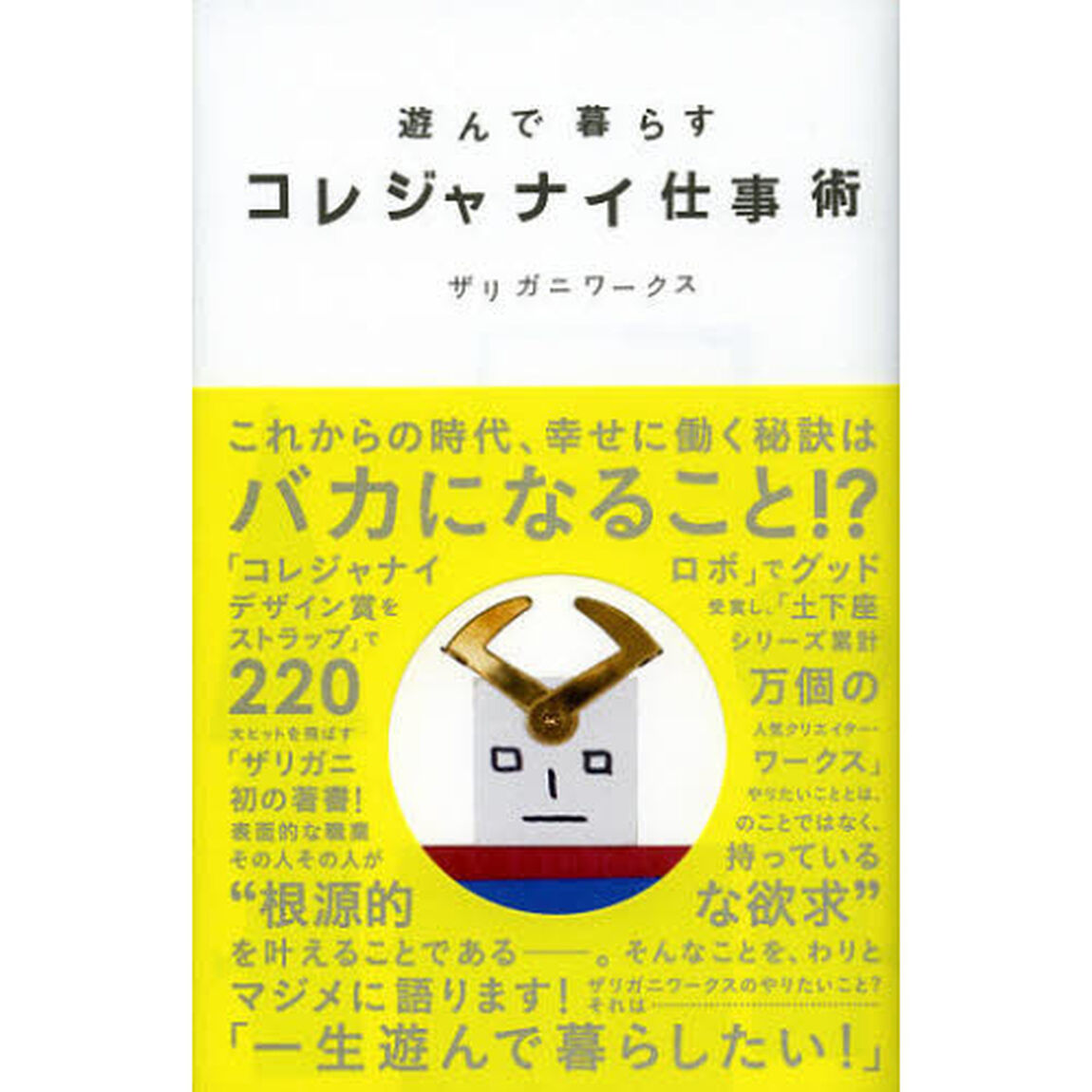 遊んで暮らすコレジャナイ仕事術