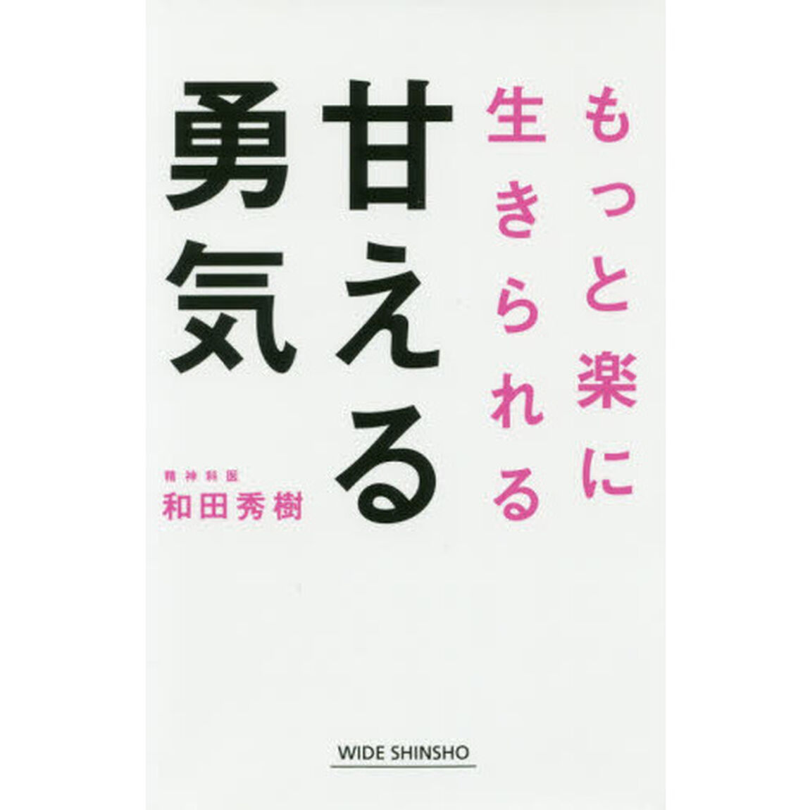 甘える勇気　もっと楽に生きられる
