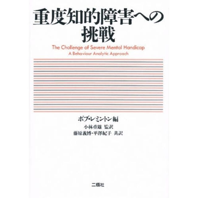 重度知的障害への挑戦