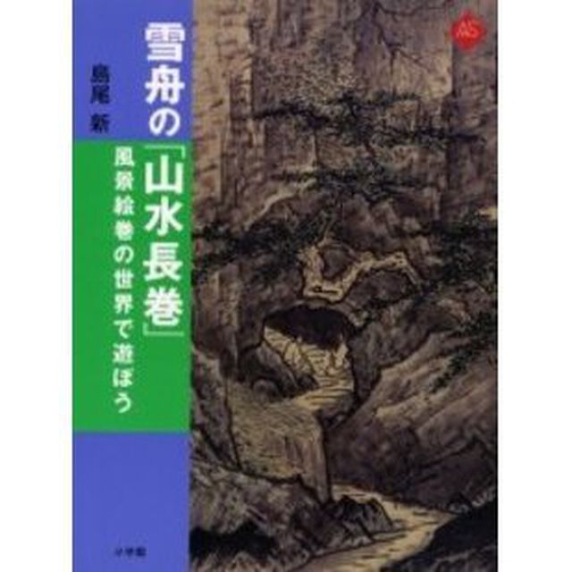 雪舟の「山水長巻」　風景絵巻の世界で遊ぼう