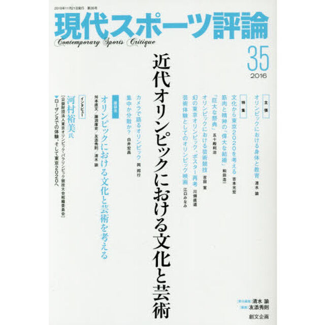 現代スポーツ評論　３５「特集近代オリンピックにおける文化と芸術」