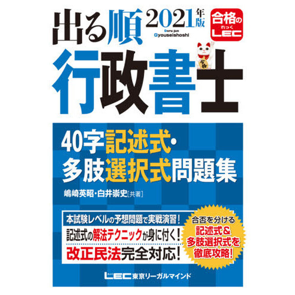 出る順行政書士４０字記述式・多肢選択式問題集　２０２１年版