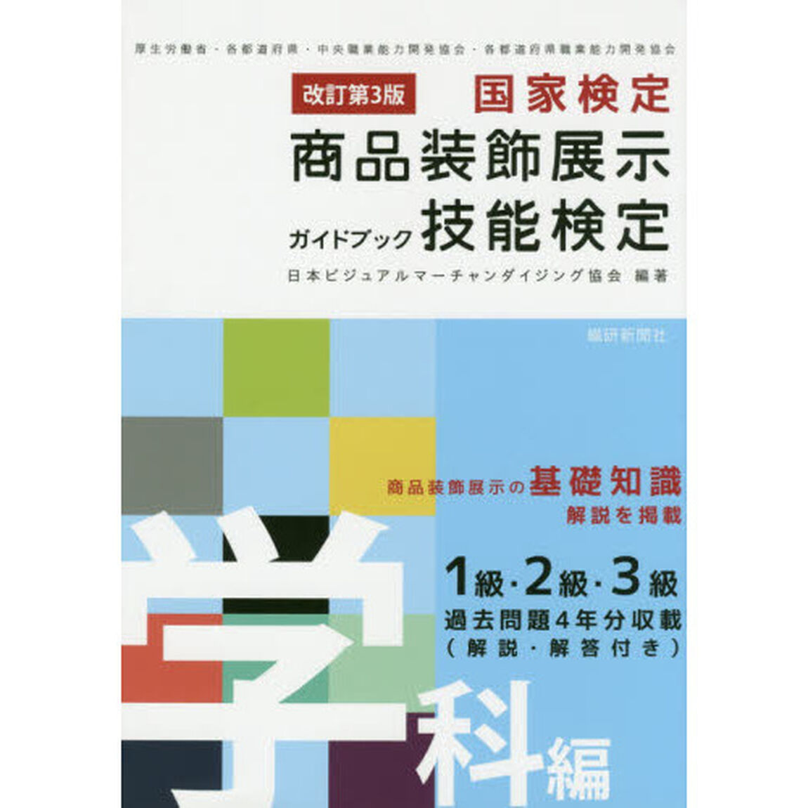 国家検定商品装飾展示技能検定ガイドブック　学科編「改訂第３版」