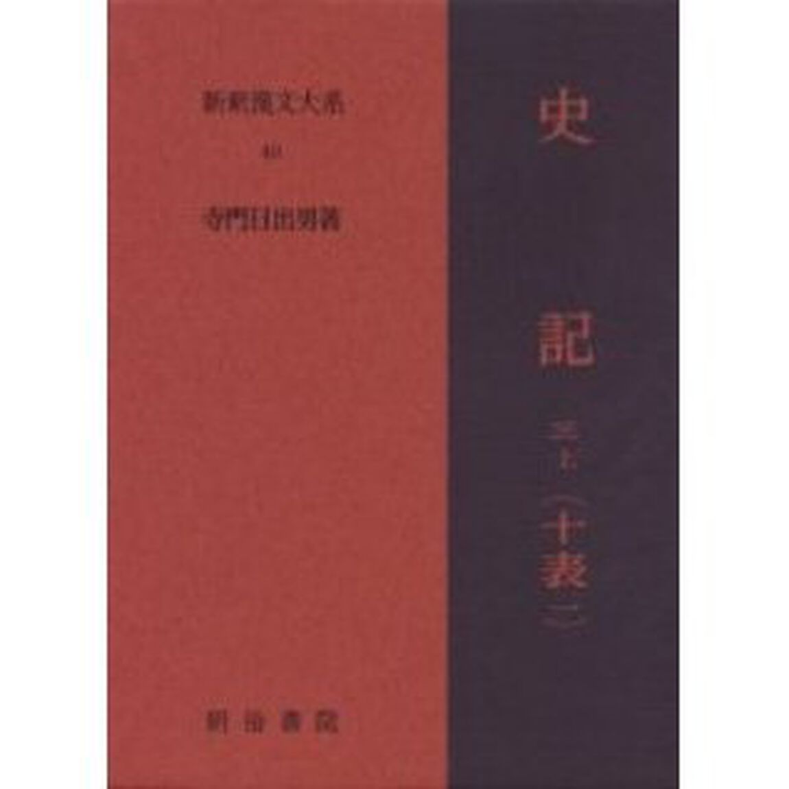 新釈漢文大系　４０「史記　３上」