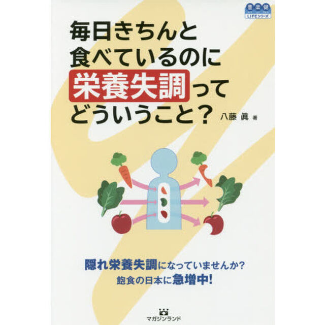 毎日きちんと食べているのに栄養失調ってどういうこと？　隠れ栄養失調になっていませんか？飽食の日本に急増中！