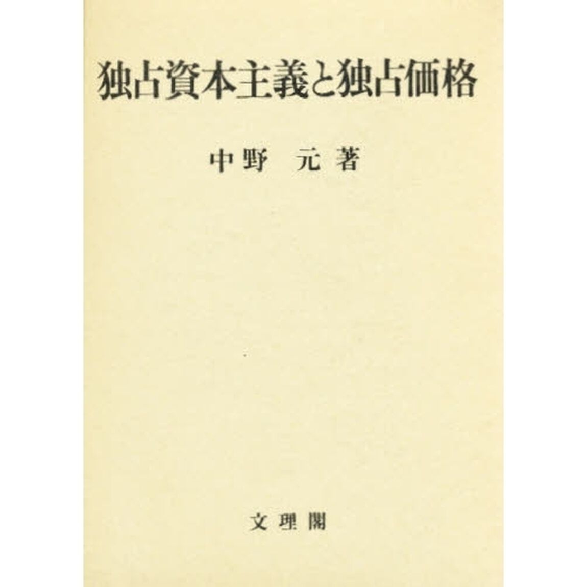 独占資本主義と独占価格