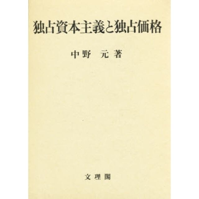 独占資本主義と独占価格