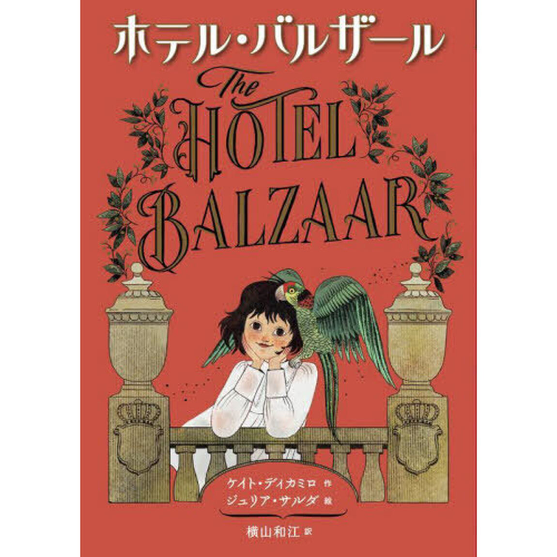 ホテル・バルザール