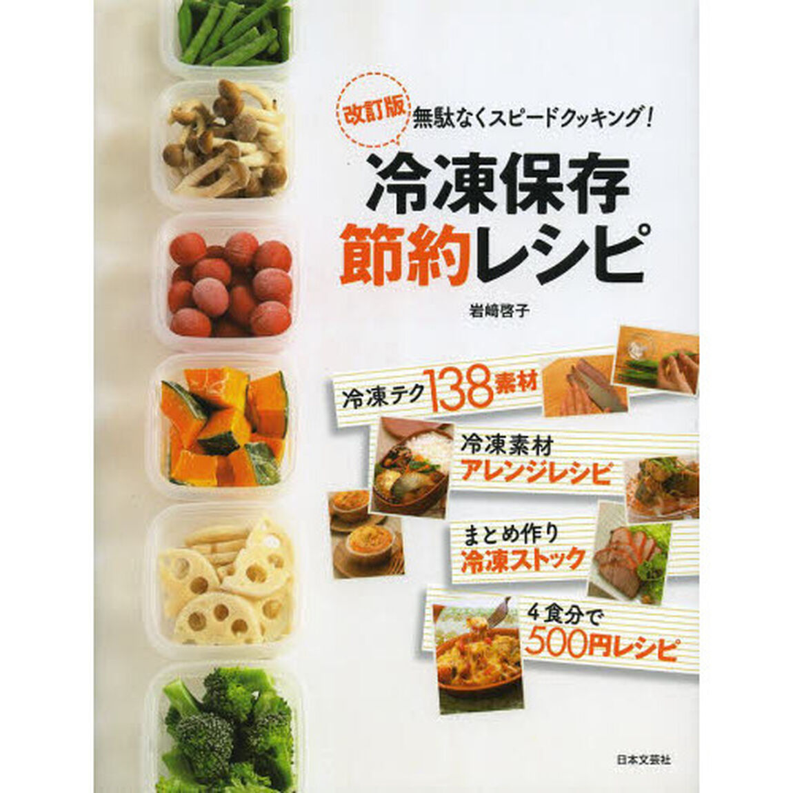 冷凍保存節約レシピ　無駄なくスピードクッキング！「改訂版」